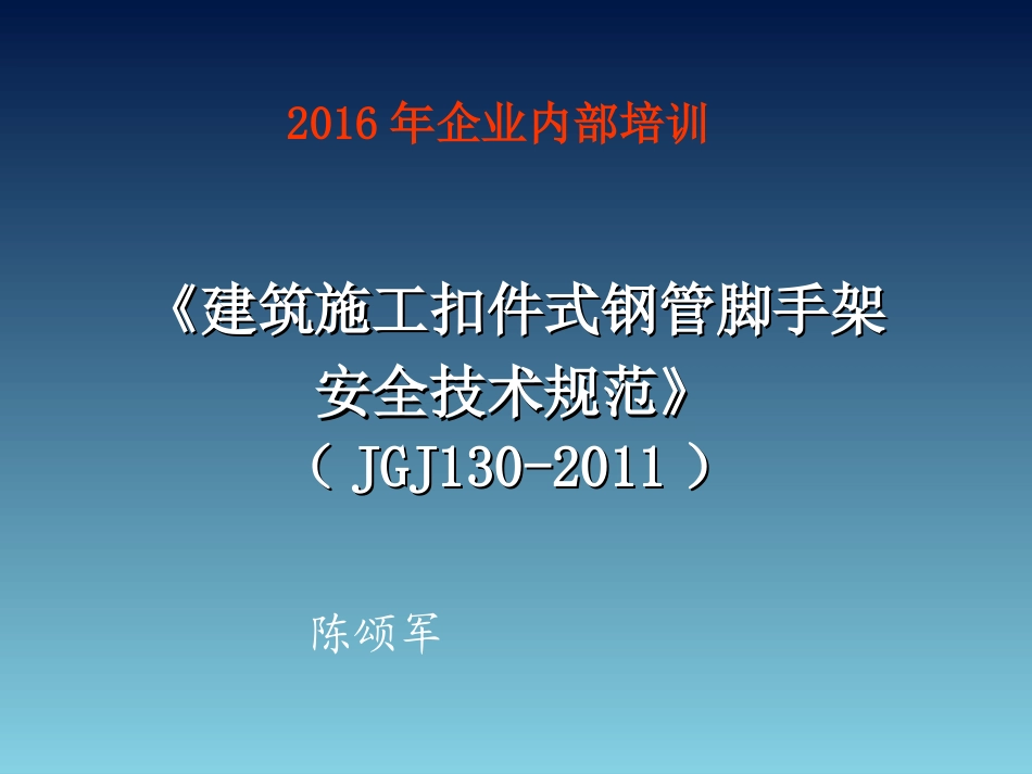 JGJ130-2011_脚手架规范培训课件_第1页
