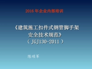 JGJ130-2011_脚手架规范培训课件