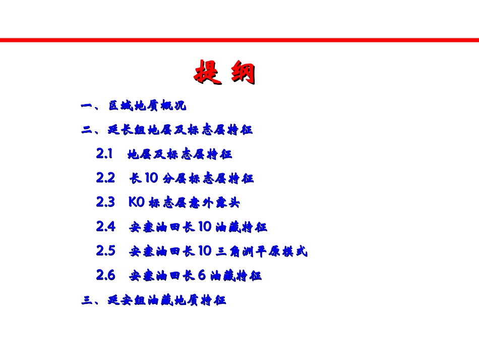 安塞油田基本区域地质特征地层划分及标志层特征简介_第2页