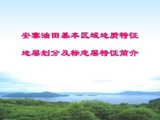 安塞油田基本区域地质特征地层划分及标志层特征简介