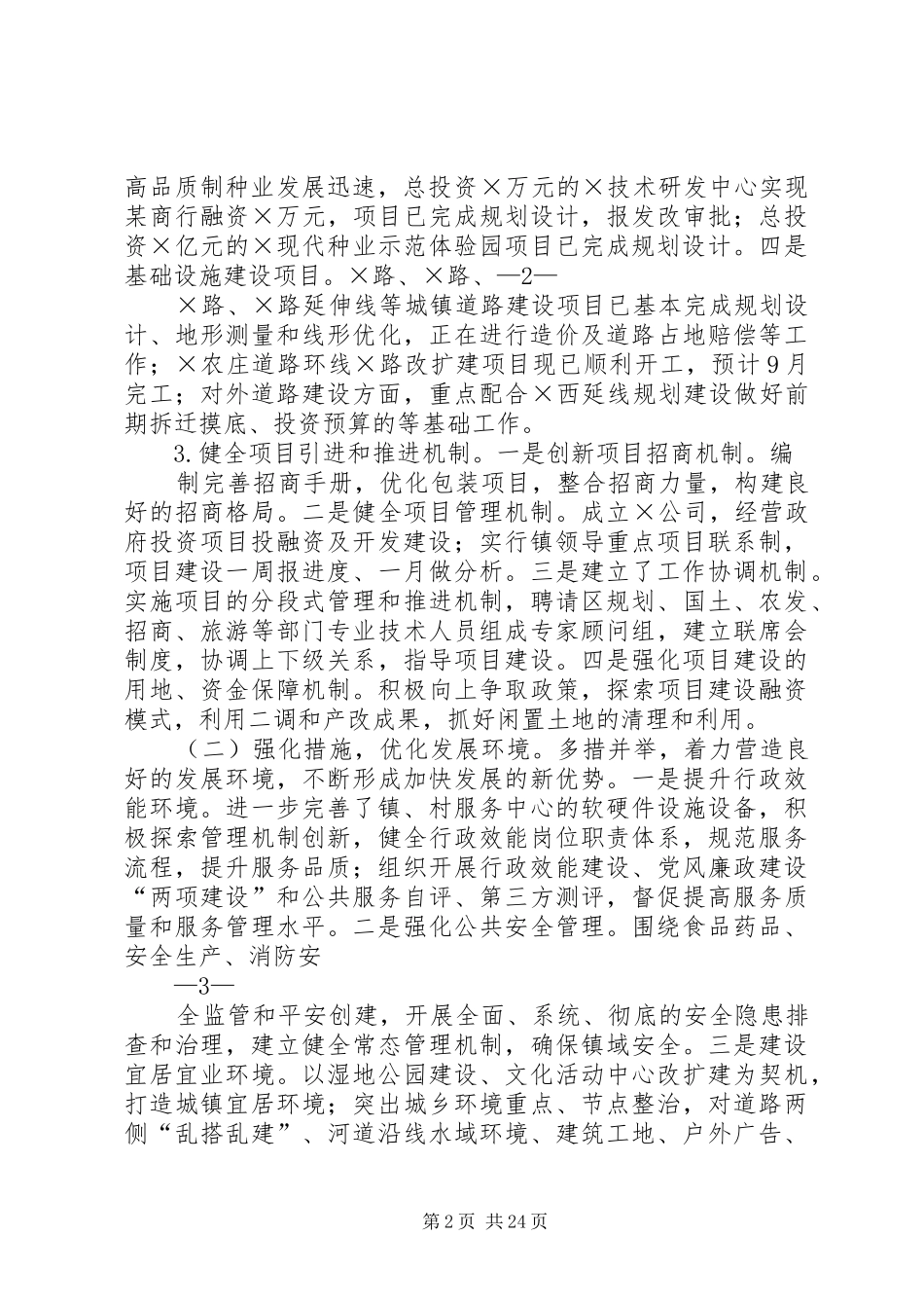 上半年工作总结及下半年工作安排的报告_1_第2页