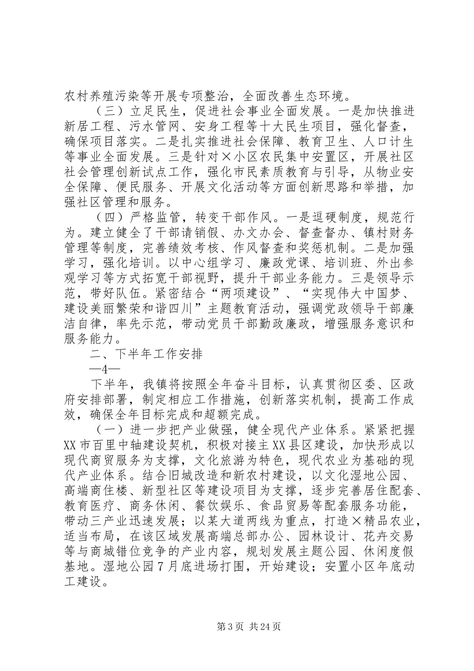上半年工作总结及下半年工作安排的报告_1_第3页