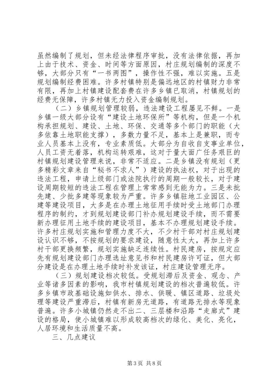 关于村镇规划建设管理情况的调研报告_第3页