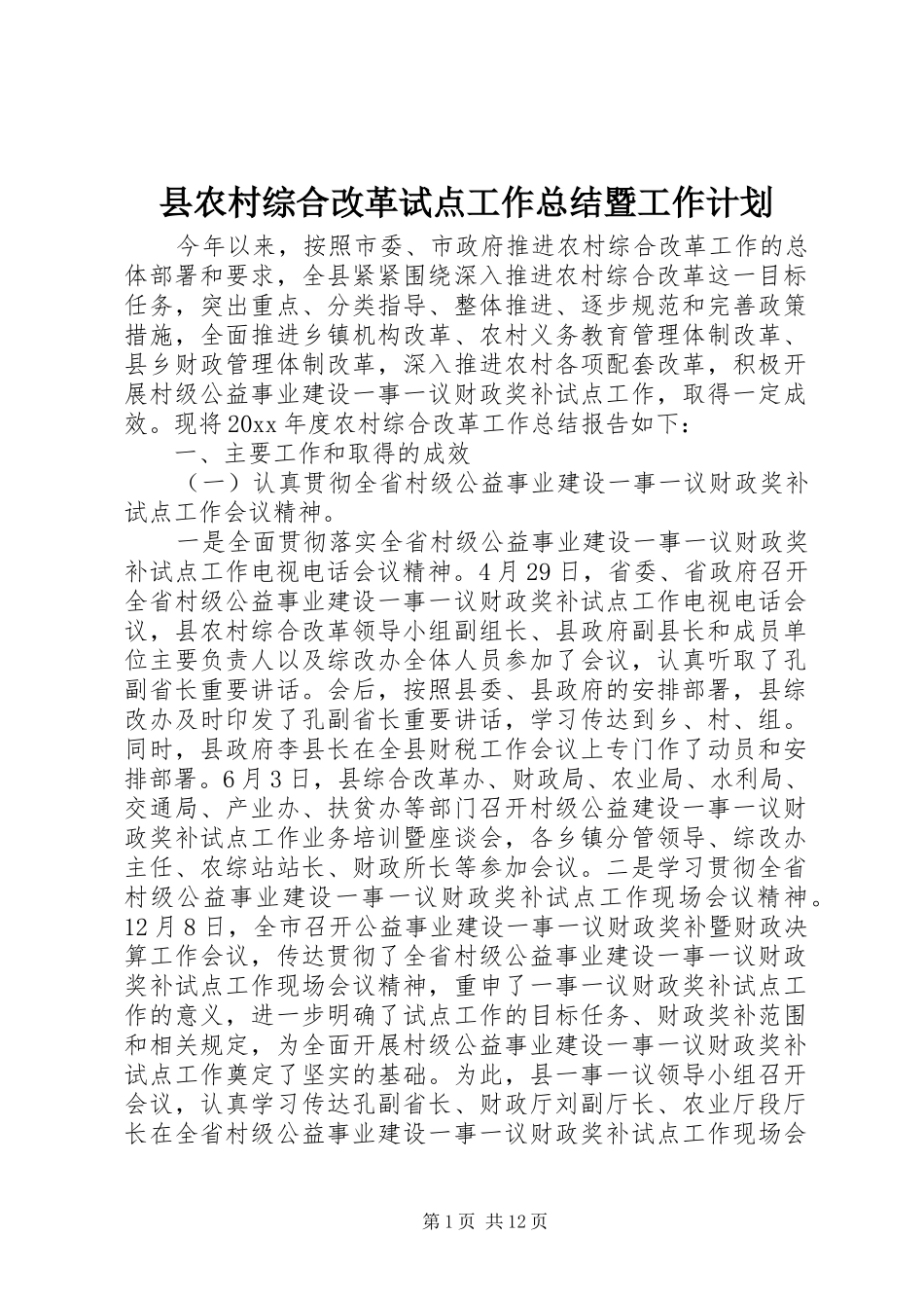 县农村综合改革试点工作总结暨工作计划_第1页