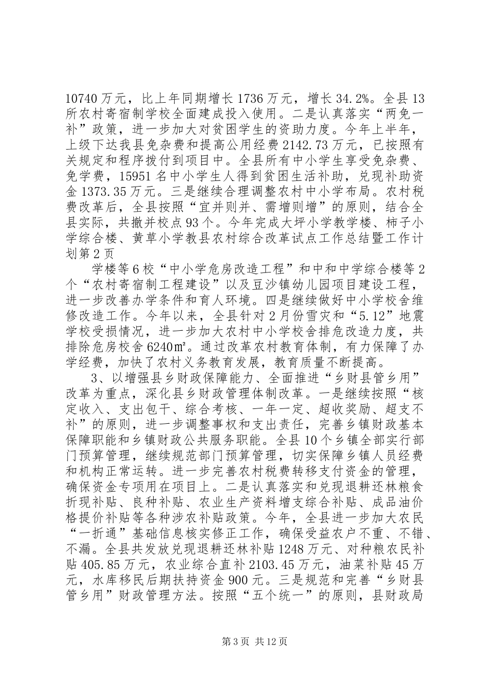 县农村综合改革试点工作总结暨工作计划_第3页