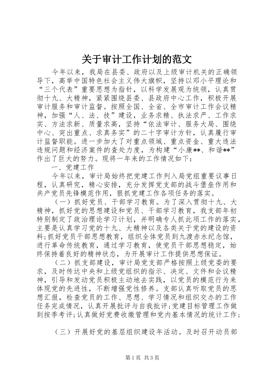 关于审计工作计划的范文_第1页