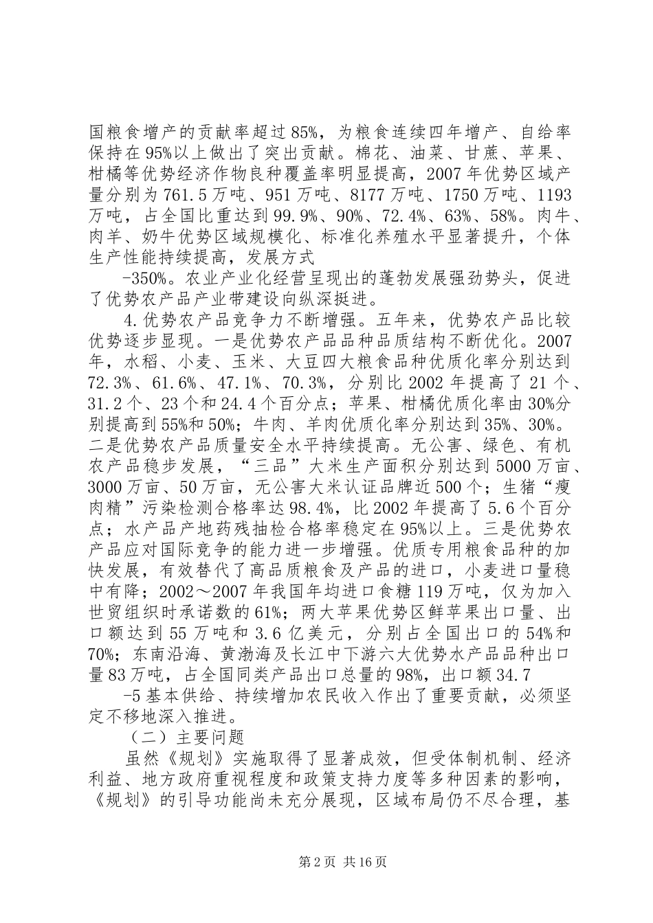 全国优势农产品区域布局规划_第2页