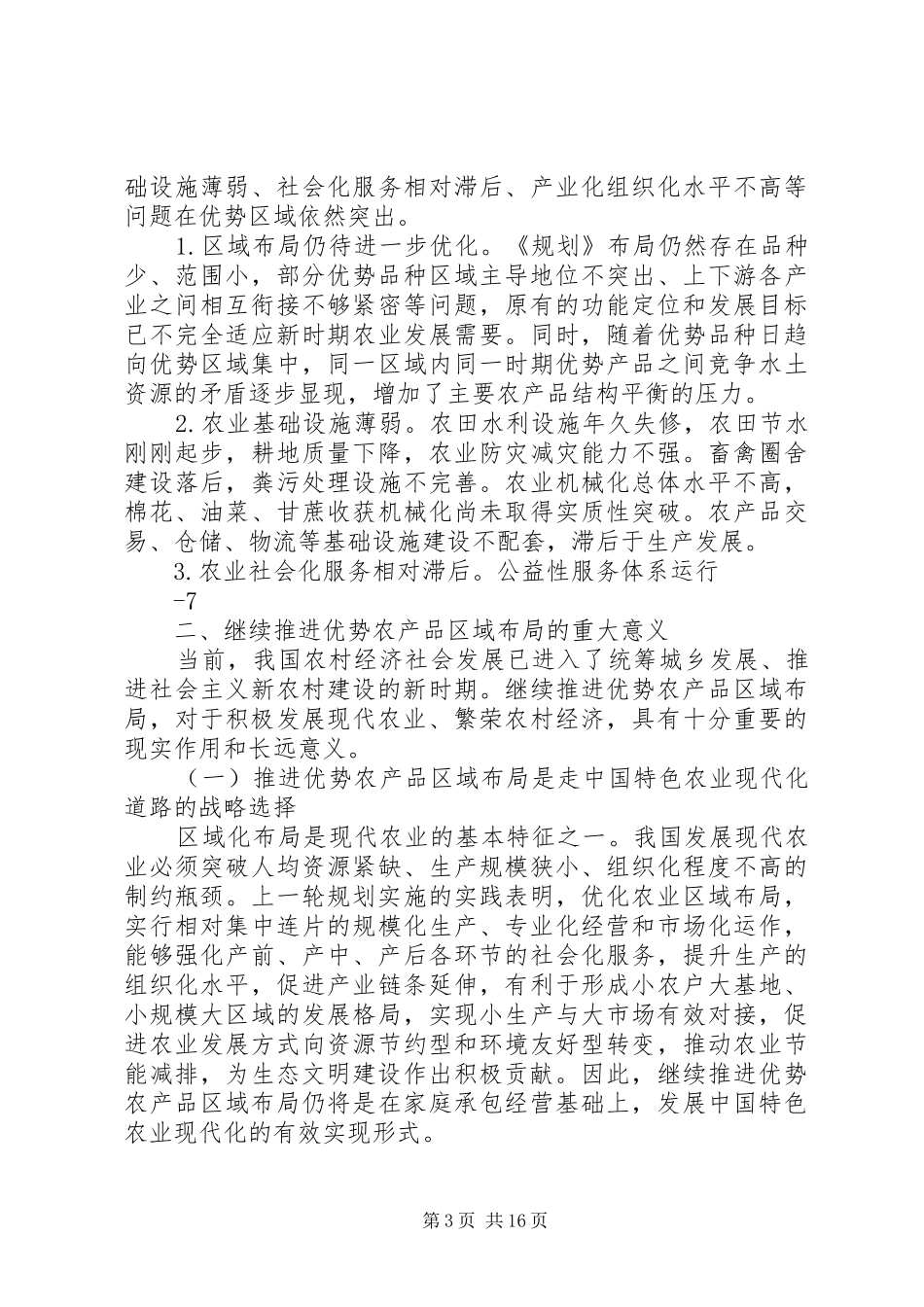 全国优势农产品区域布局规划_第3页