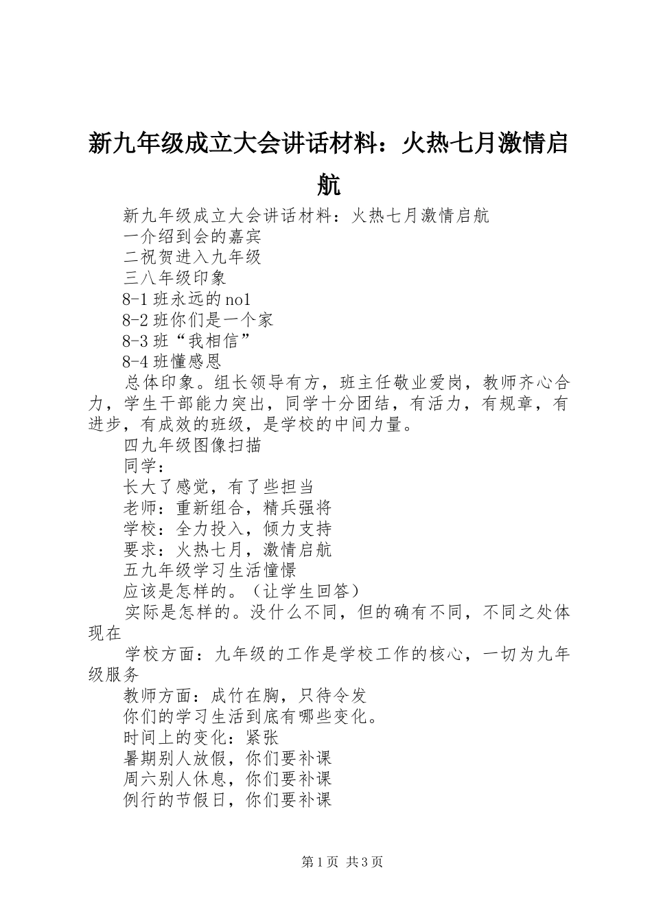 新九年级成立大会讲话材料：火热七月激情启航_第1页