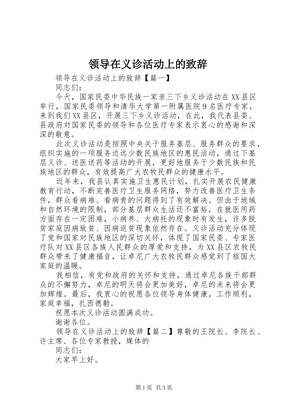领导在义诊活动上的致辞_第1页