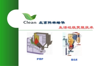 XX市生活垃圾焚烧发电项目方案介绍