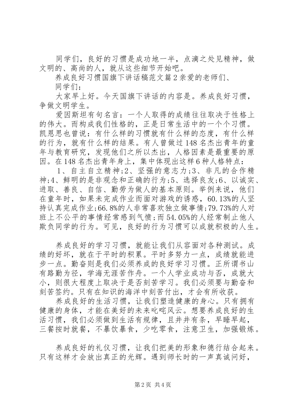 养成良好习惯国旗下讲话稿范文_第2页