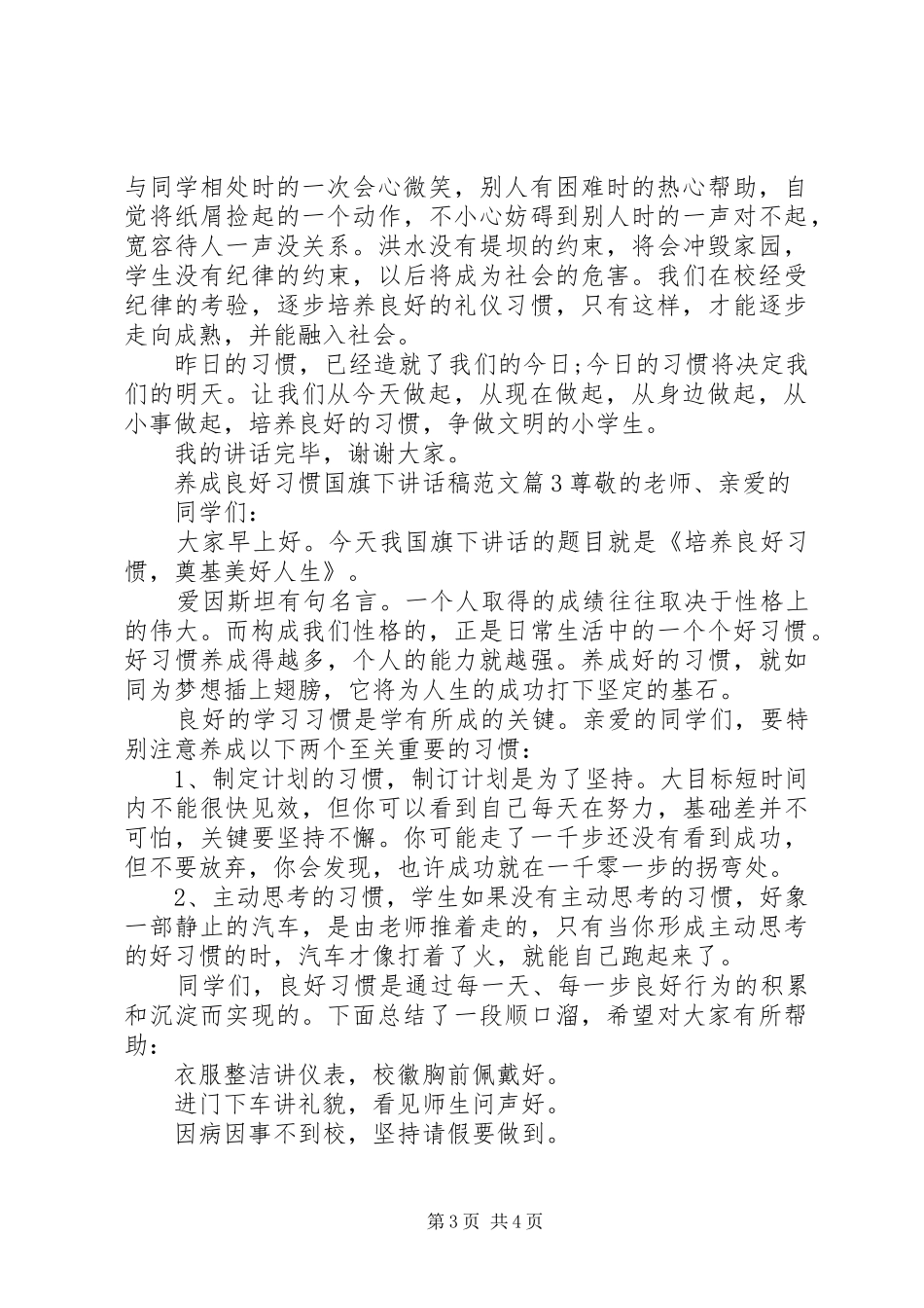 养成良好习惯国旗下讲话稿范文_第3页