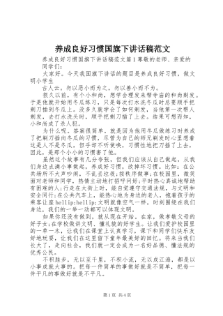 养成良好习惯国旗下讲话稿范文