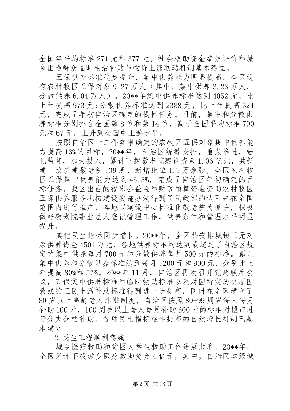 民政系统反腐倡廉工作会议上的讲话_第2页