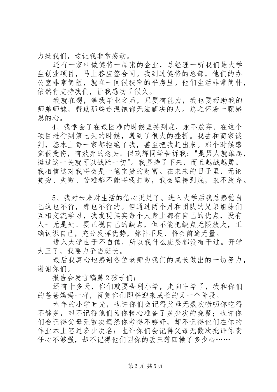 有关报告会发言稿4篇_第2页