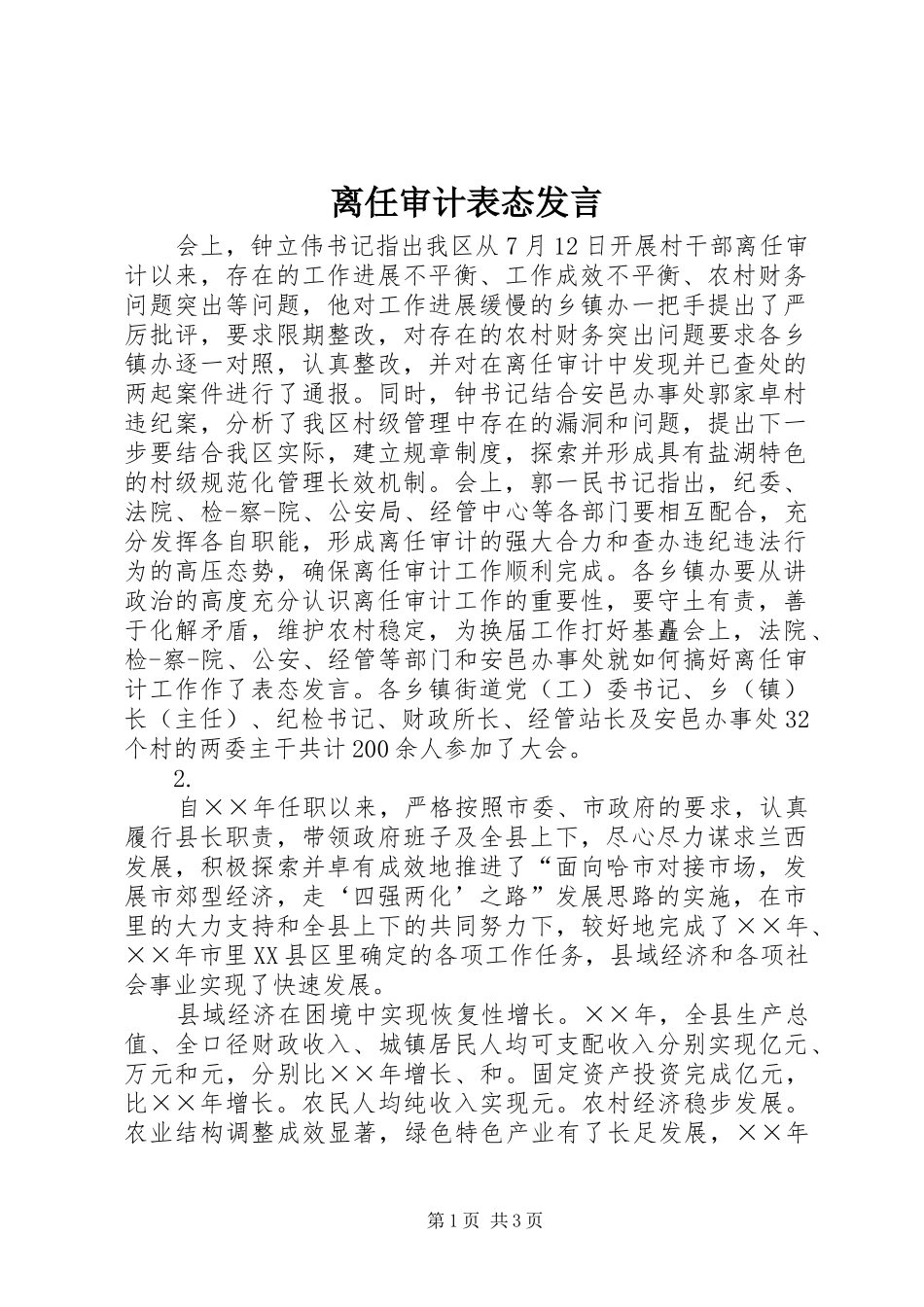 离任审计表态发言_第1页