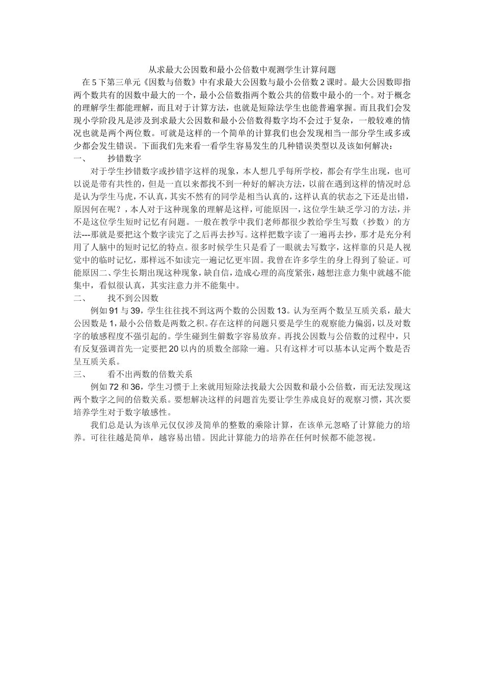 从求最大公因数与最小公倍数中发现学生计算问题_第1页