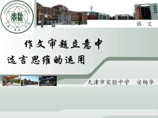 安杨华：作文审题立意中选言思维的运用