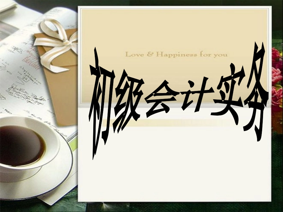 2018年助理会计师(初级会计实务课件)_第1页