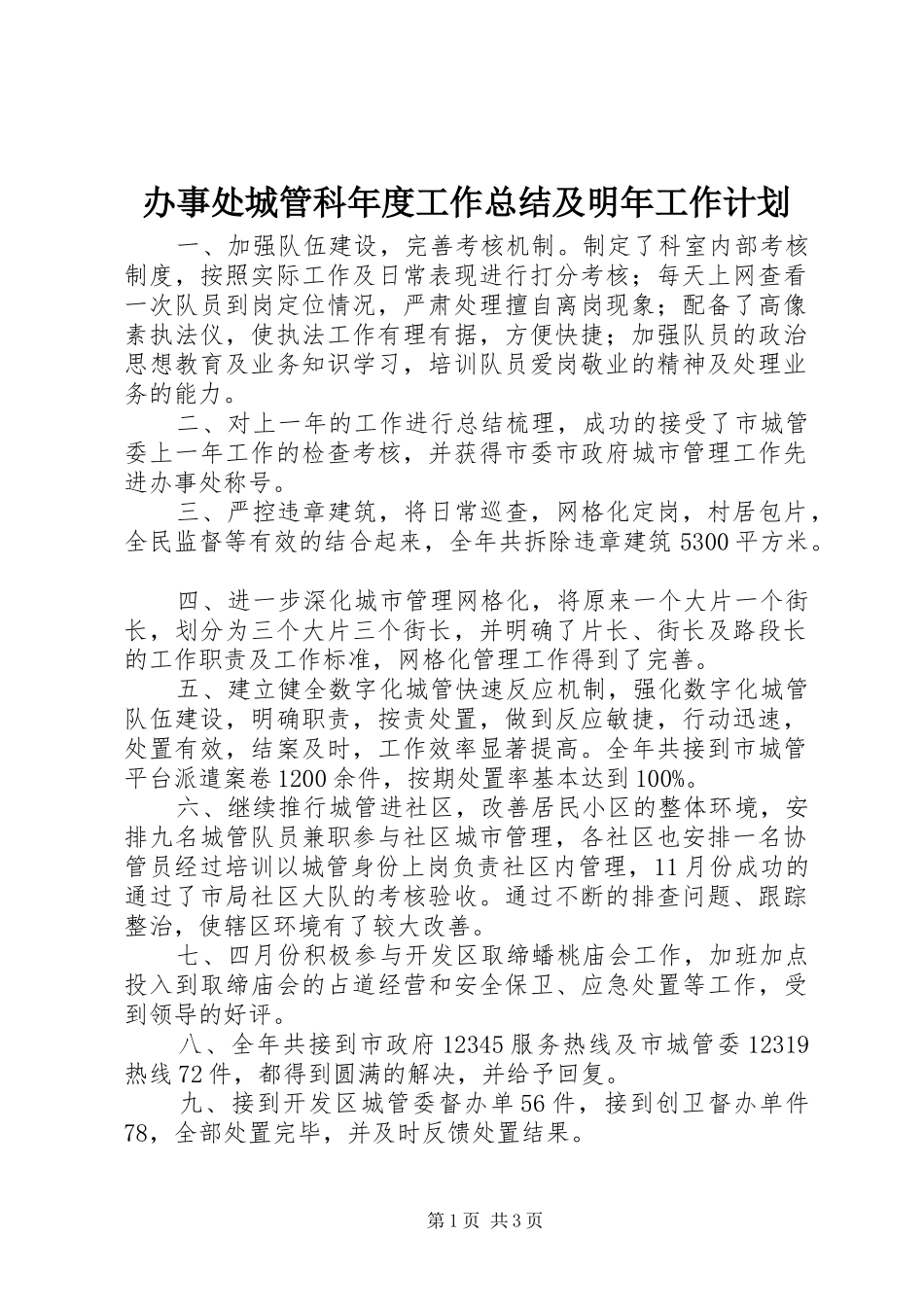 办事处城管科年度工作总结及明年工作计划_第1页