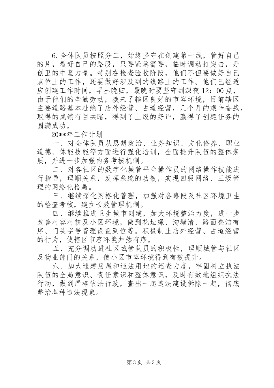 办事处城管科年度工作总结及明年工作计划_第3页