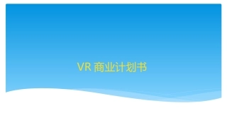 VR体验馆商业计划书