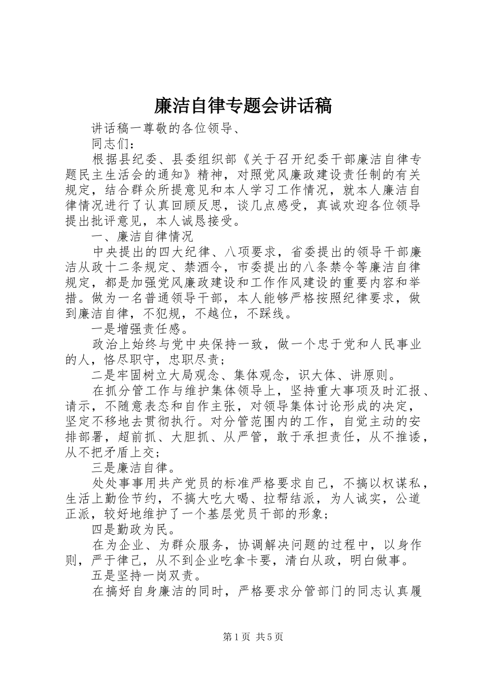 廉洁自律专题会讲话稿_第1页