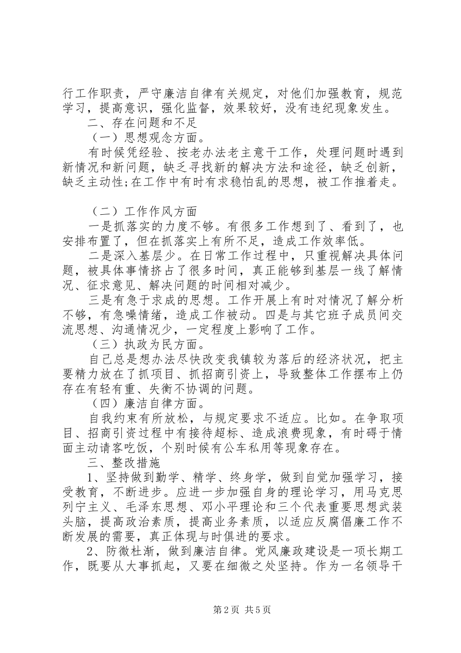 廉洁自律专题会讲话稿_第2页