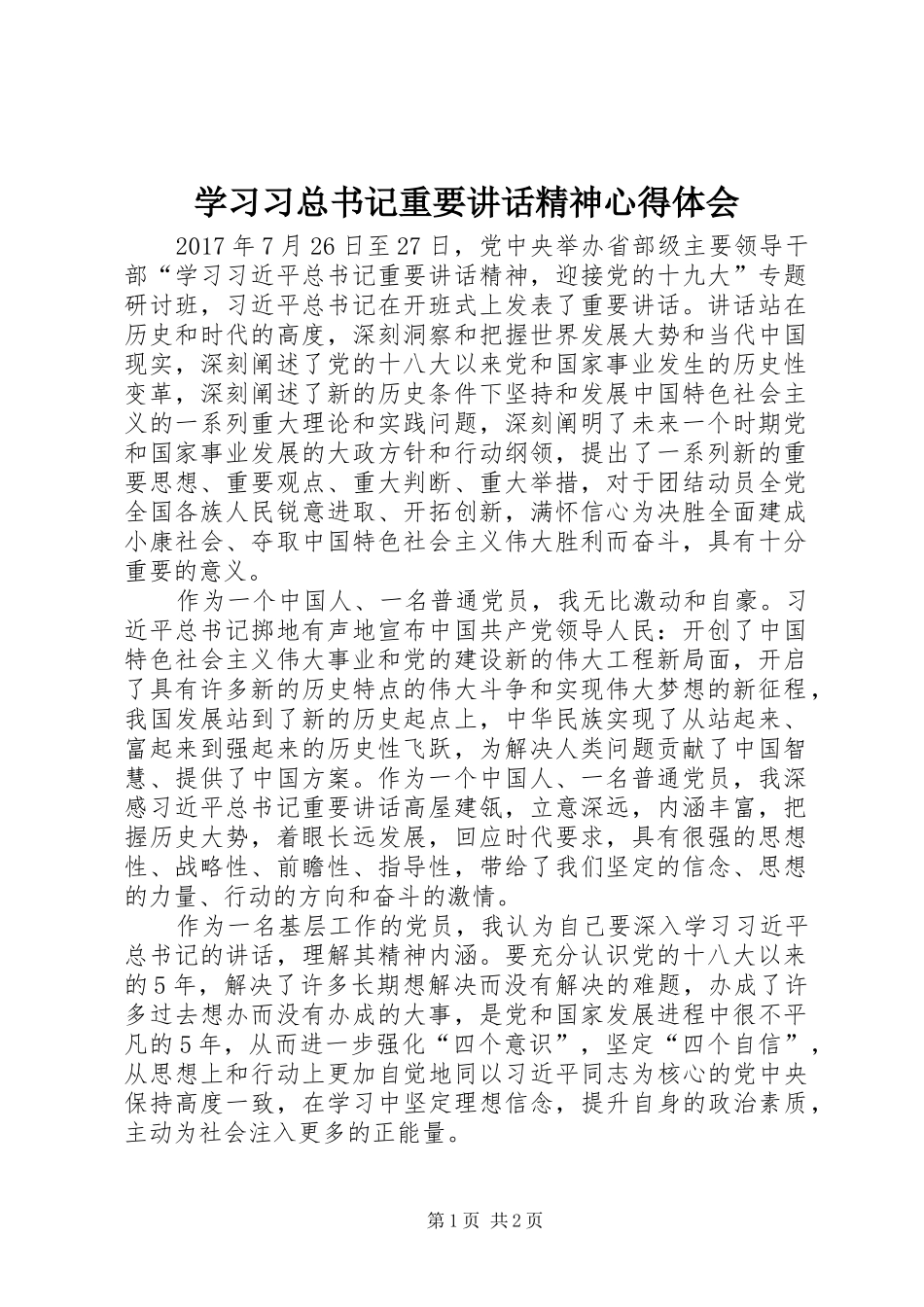 学习习总书记重要讲话精神心得体会_第1页
