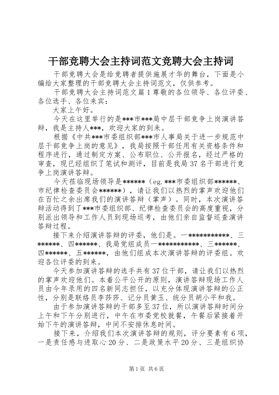 干部竞聘大会主持词范文竞聘大会主持词_第1页