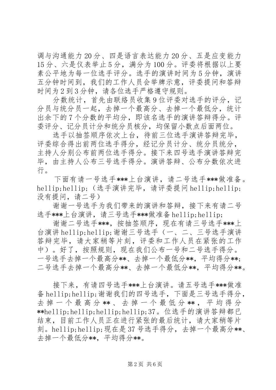 干部竞聘大会主持词范文竞聘大会主持词_第2页