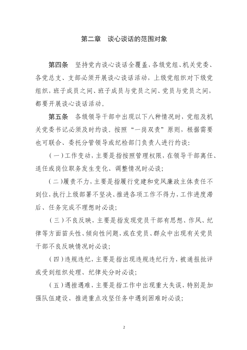 XXXX局党内谈心谈话制度_第2页