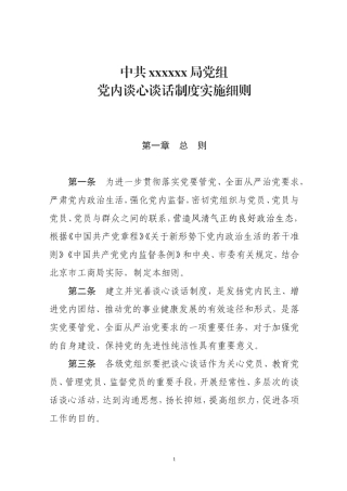 XXXX局党内谈心谈话制度