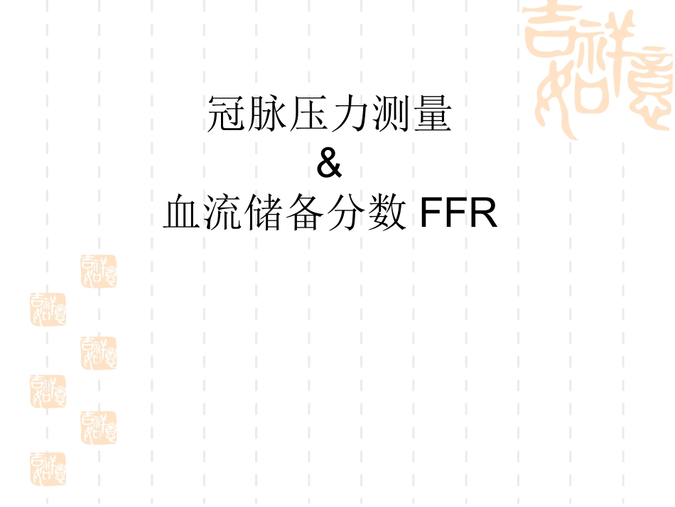 FFR检测操作及应用指导_第1页