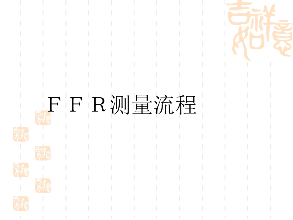 FFR检测操作及应用指导_第2页