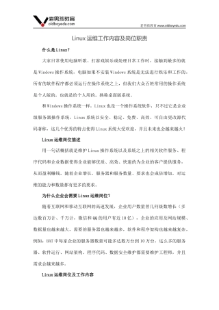 Linux运维工作内容及岗位职责