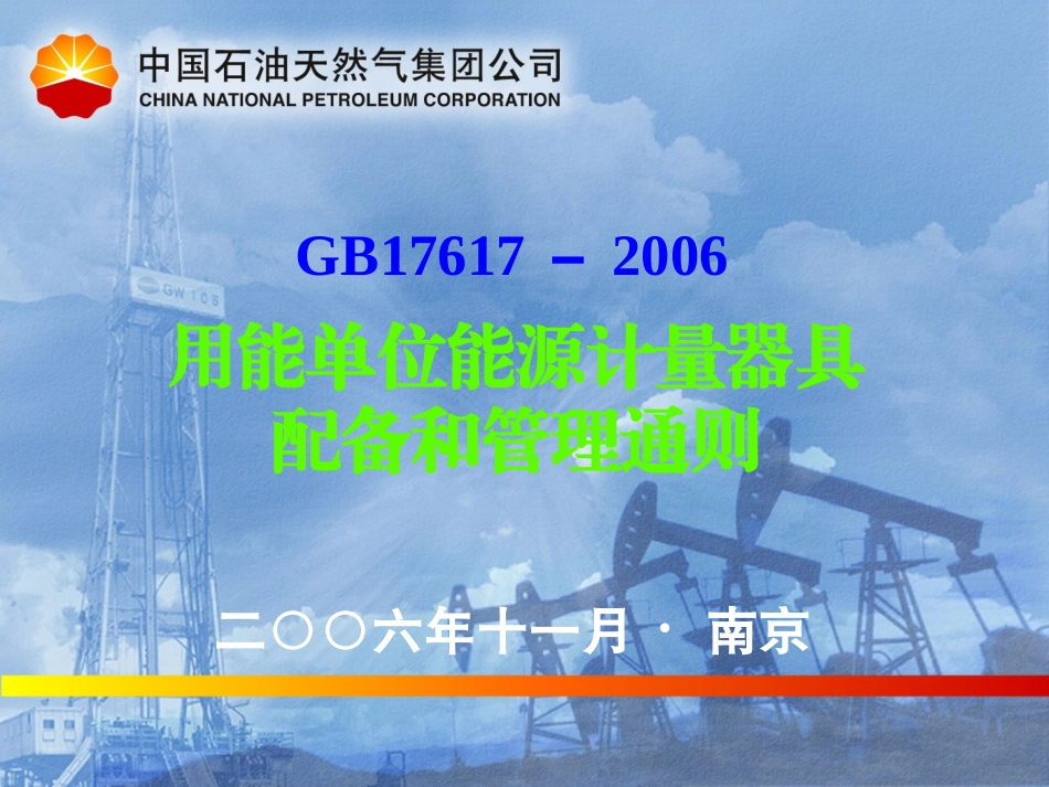 GB 17167-2006用能单位能源计量器具配备和管理通则._第1页