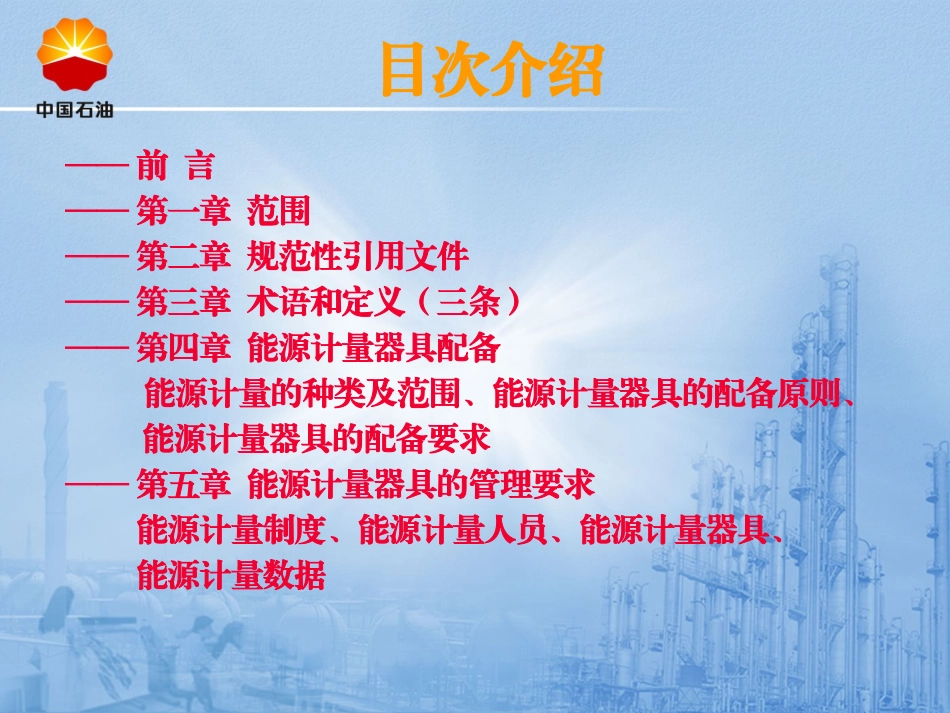 GB 17167-2006用能单位能源计量器具配备和管理通则._第2页