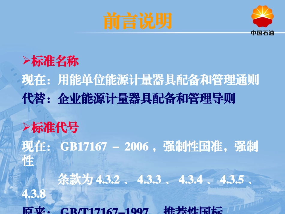 GB 17167-2006用能单位能源计量器具配备和管理通则._第3页