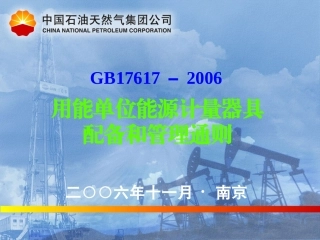 GB 17167-2006用能单位能源计量器具配备和管理通则.