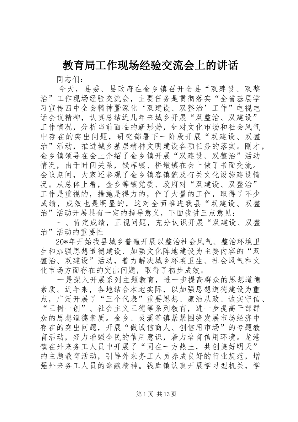 教育局工作现场经验交流会上的讲话_第1页