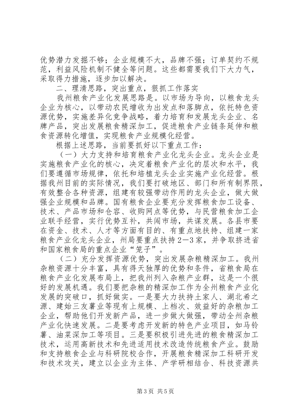 领导在粮食产业化专题会发言_第3页