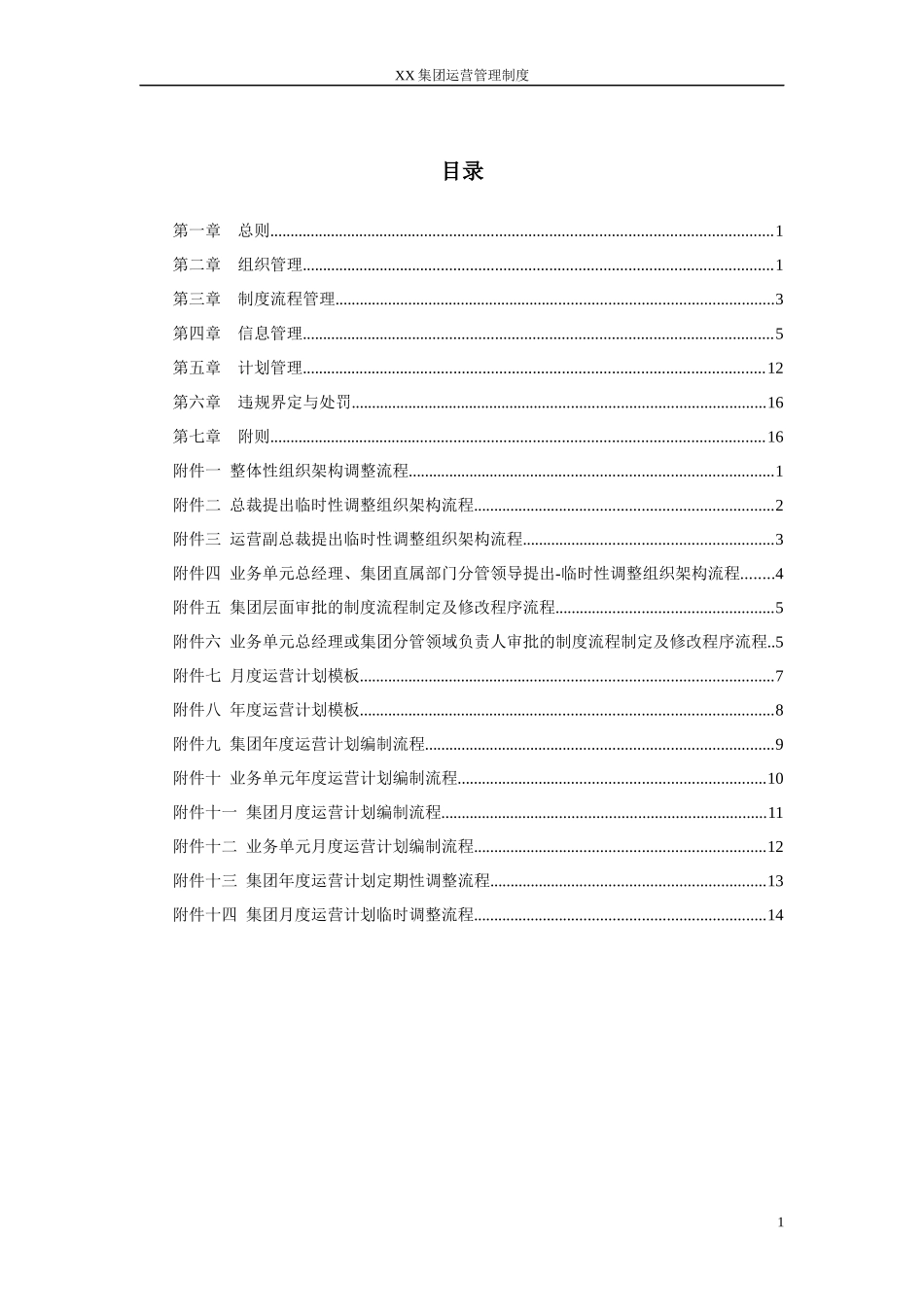 XX集团运营体系管理制度--下发版_第2页