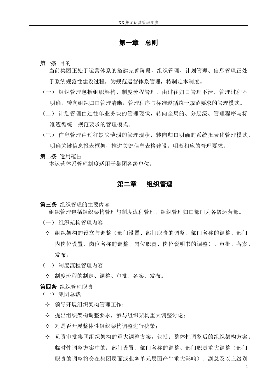 XX集团运营体系管理制度--下发版_第3页