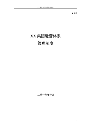 XX集团运营体系管理制度--下发版