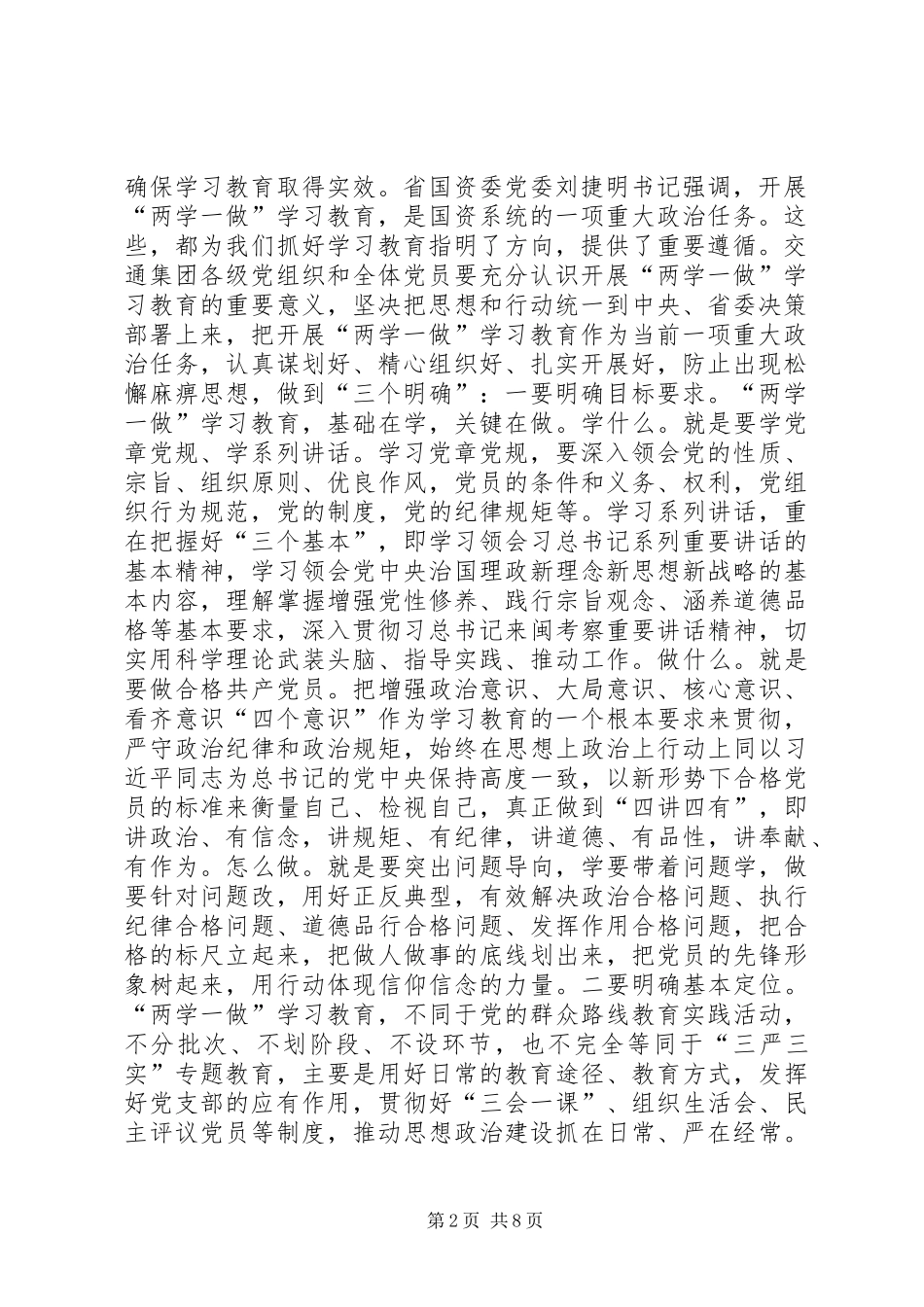 交通集团“两学一做”学习教育工作座谈会讲话稿_第2页