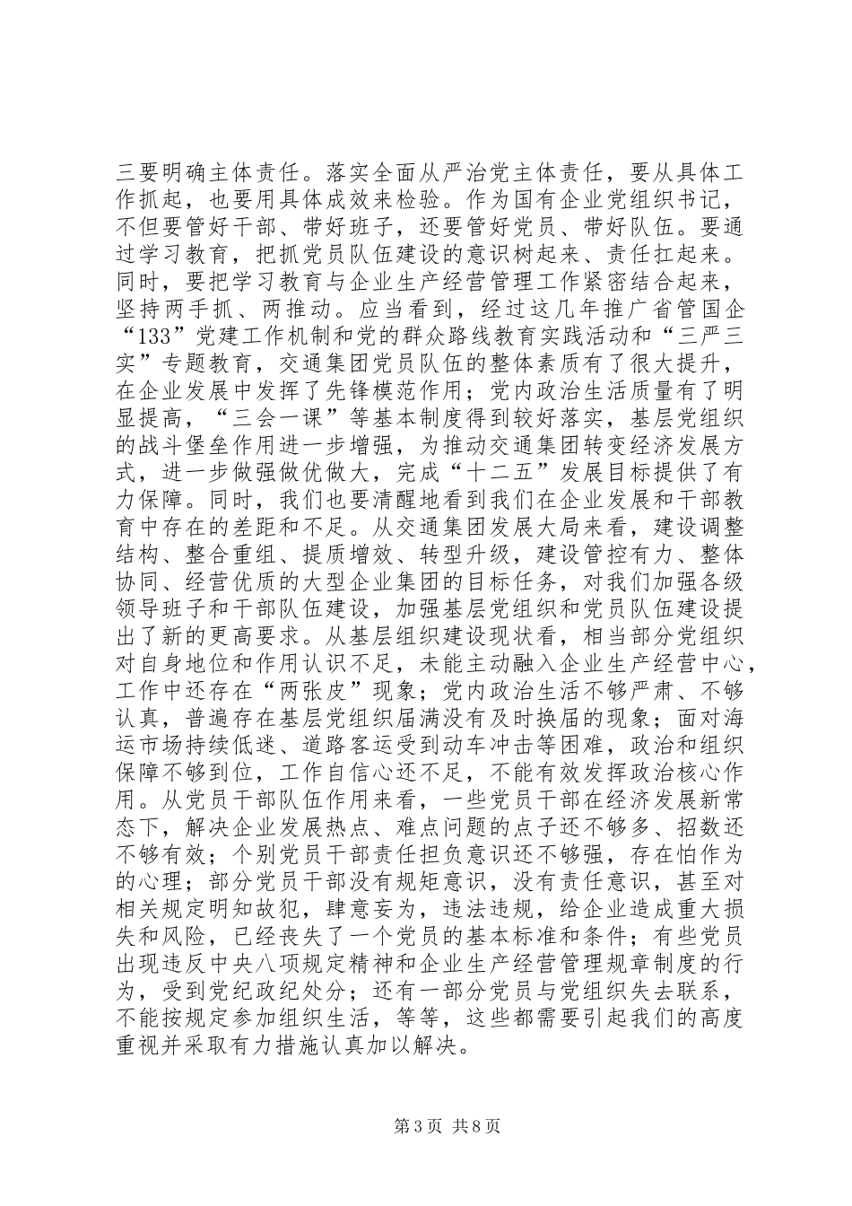 交通集团“两学一做”学习教育工作座谈会讲话稿_第3页