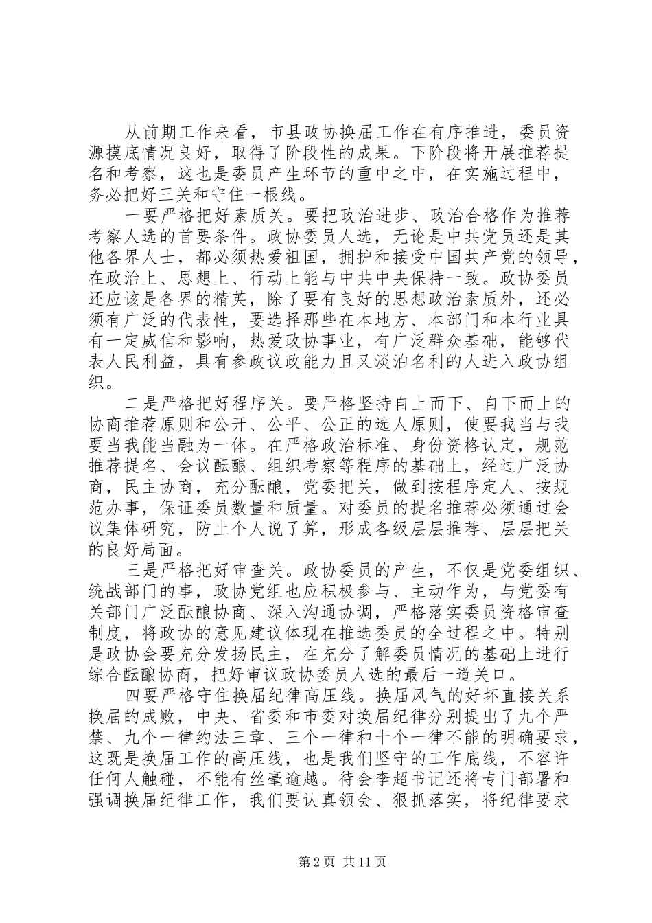 政协换届工作会议上的讲话_第2页