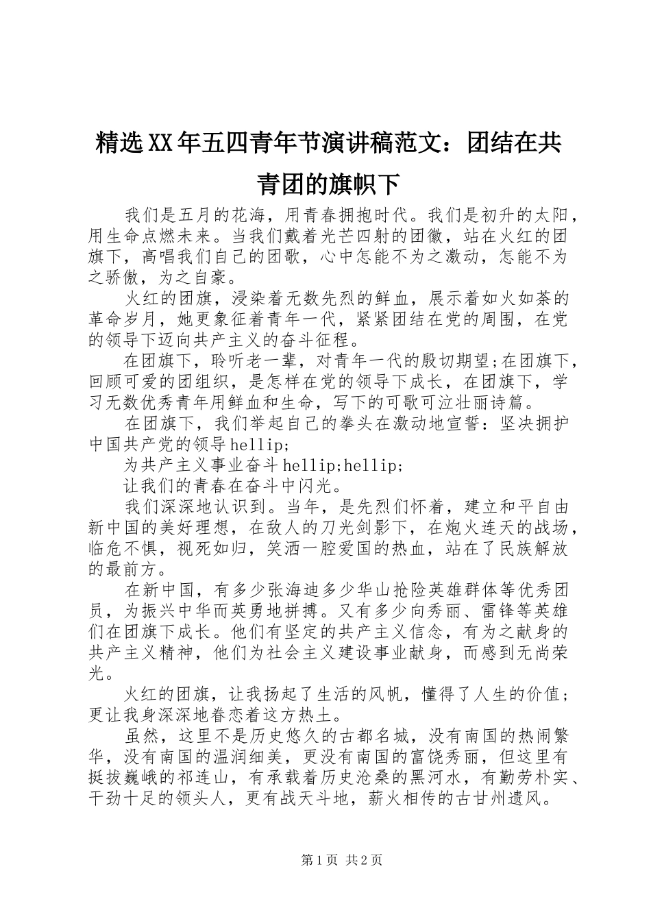 精选XX年五四青年节演讲稿范文：团结在共青团的旗帜下_第1页